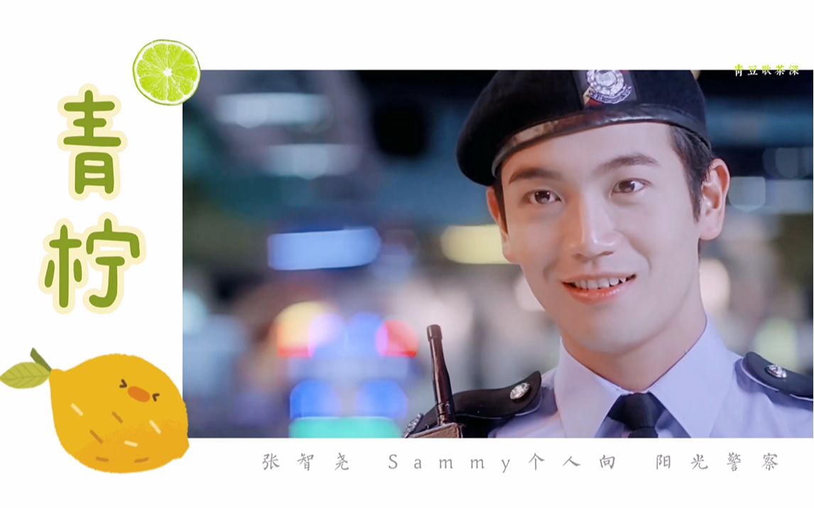 阳光警察sammy图片