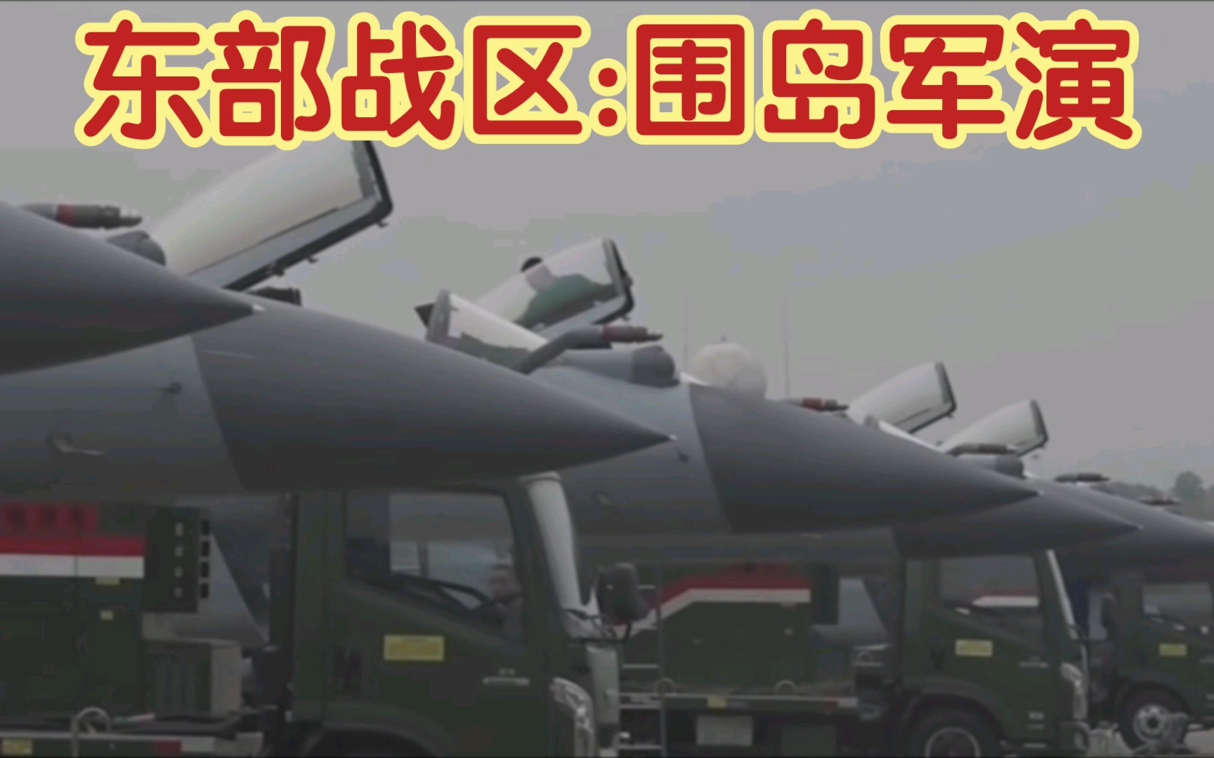 東部戰區海陸空圍島軍演 行動代號:聯合利劍