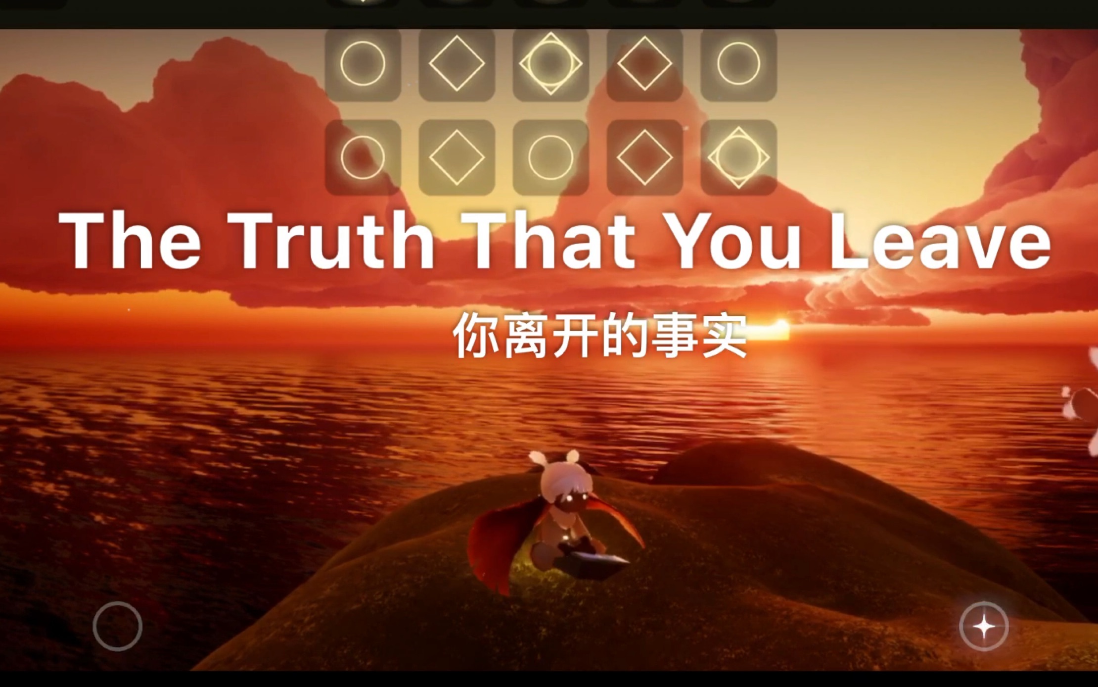 [图]【光遇】The truth that you leave你离开的事实。全光遇都会弹的曲子，我应该不是最后一个吧！