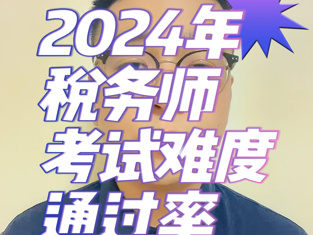 2024年税务师考试难度哔哩哔哩bilibili