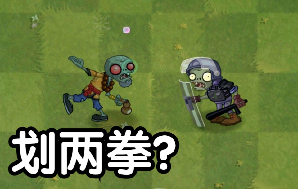 醉酒武僧vs各个世界僵尸_植物大战僵尸2