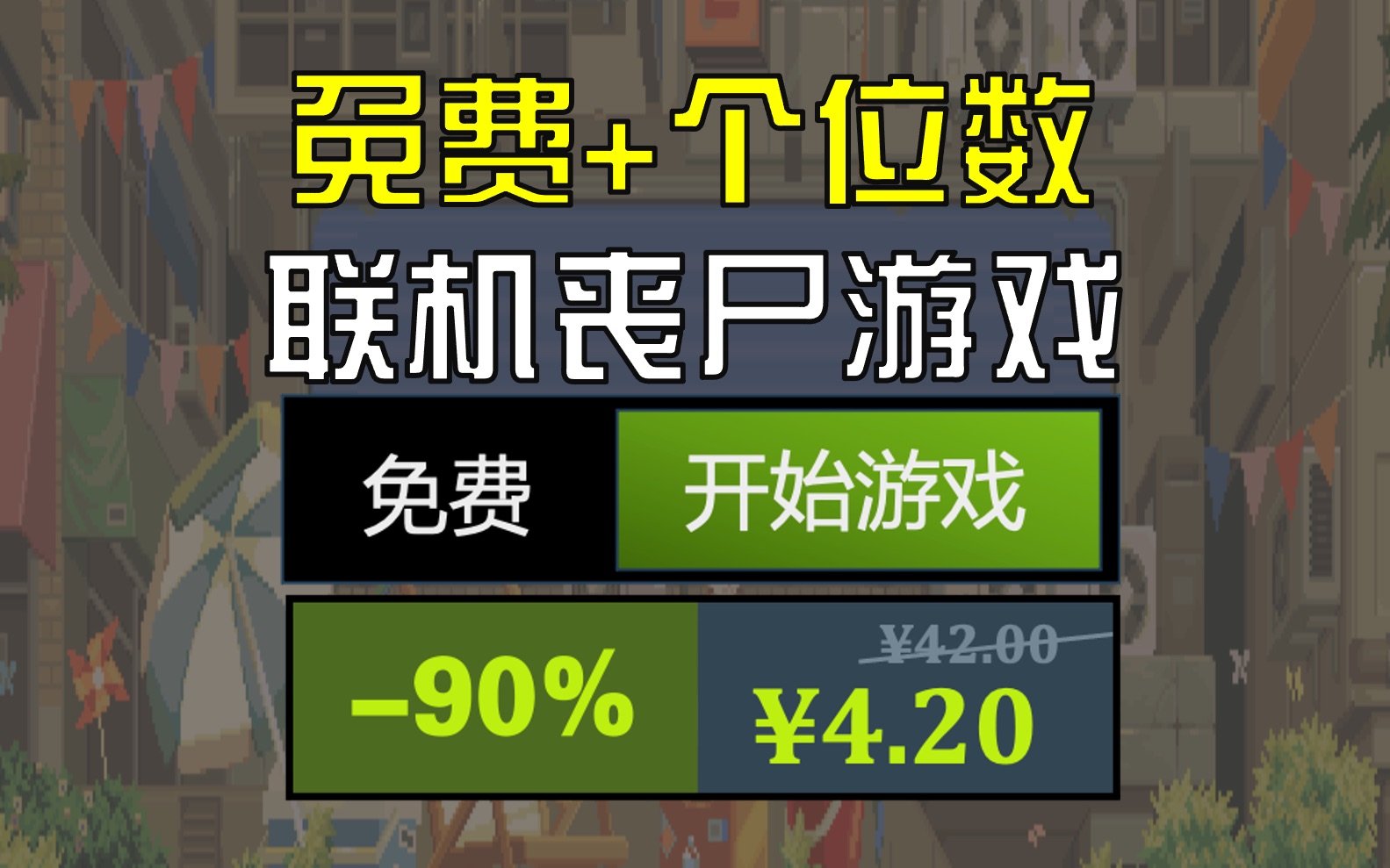 免费+个位数【Steam夏促联机丧尸游戏盘点】网络游戏热门视频