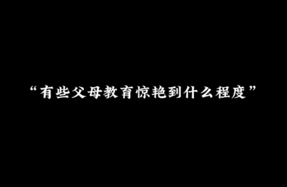 父母有哪些教育是令如今的我们惊艳的?哔哩哔哩bilibili