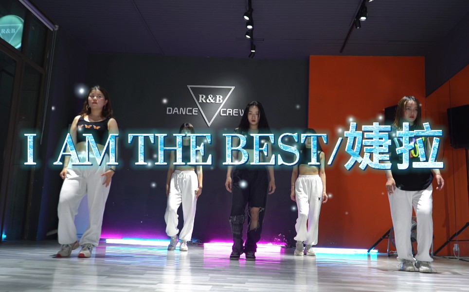 [图]师资班团体舞蹈《I am the best》