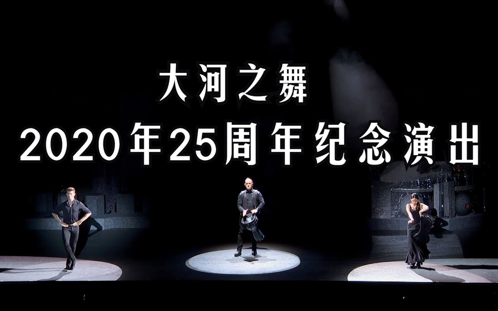 [图]大河之舞--2020年25周年纪念演出（官方完整蓝光版）