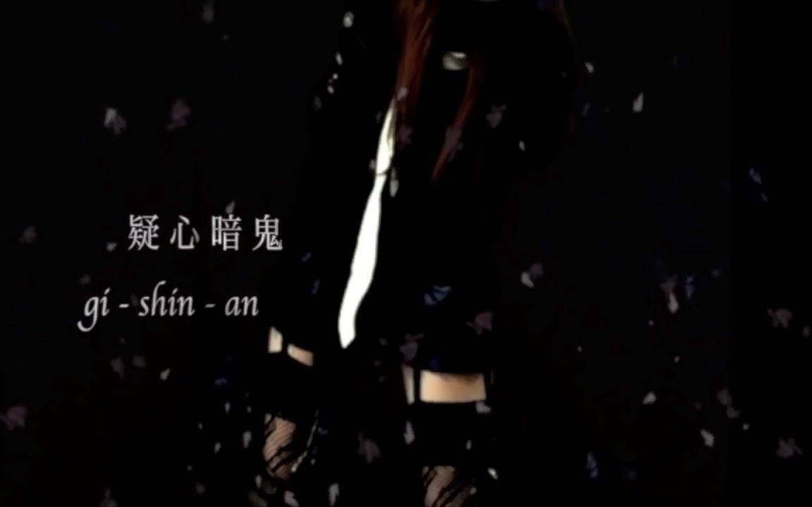 疑心暗鬼