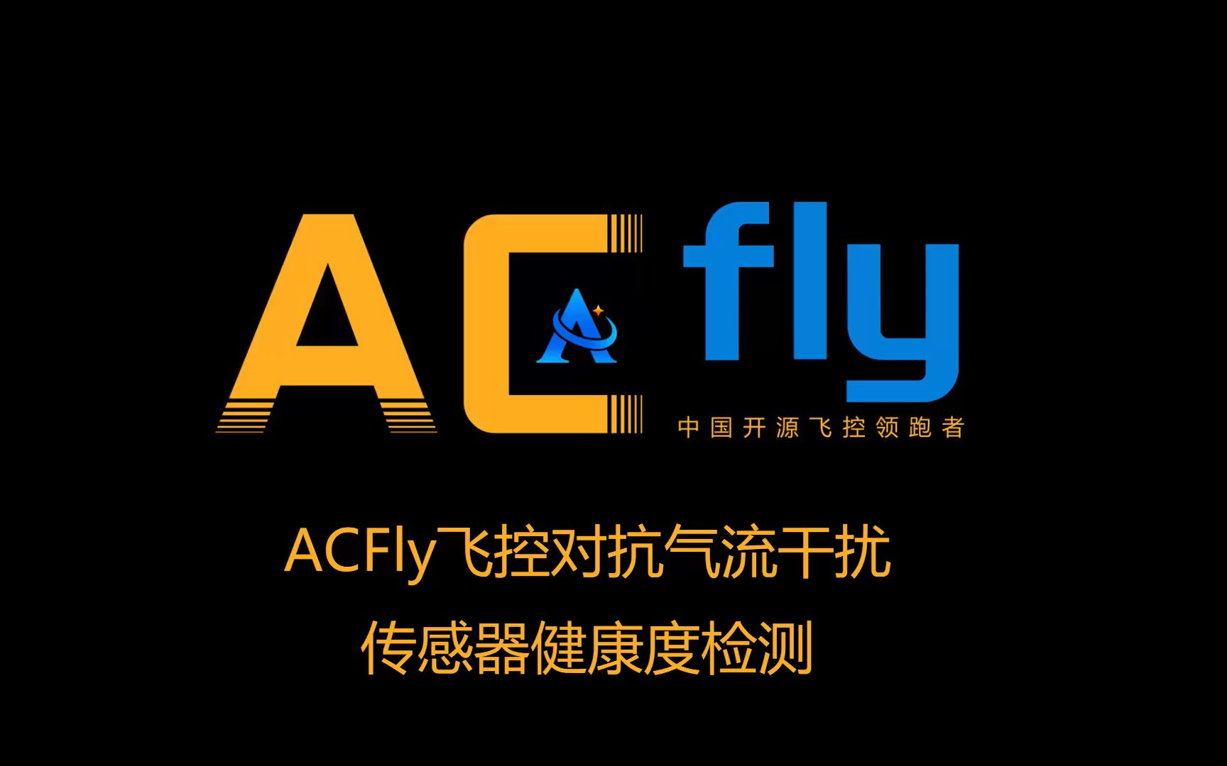 ACFly地面站基本用法教程哔哩哔哩bilibili