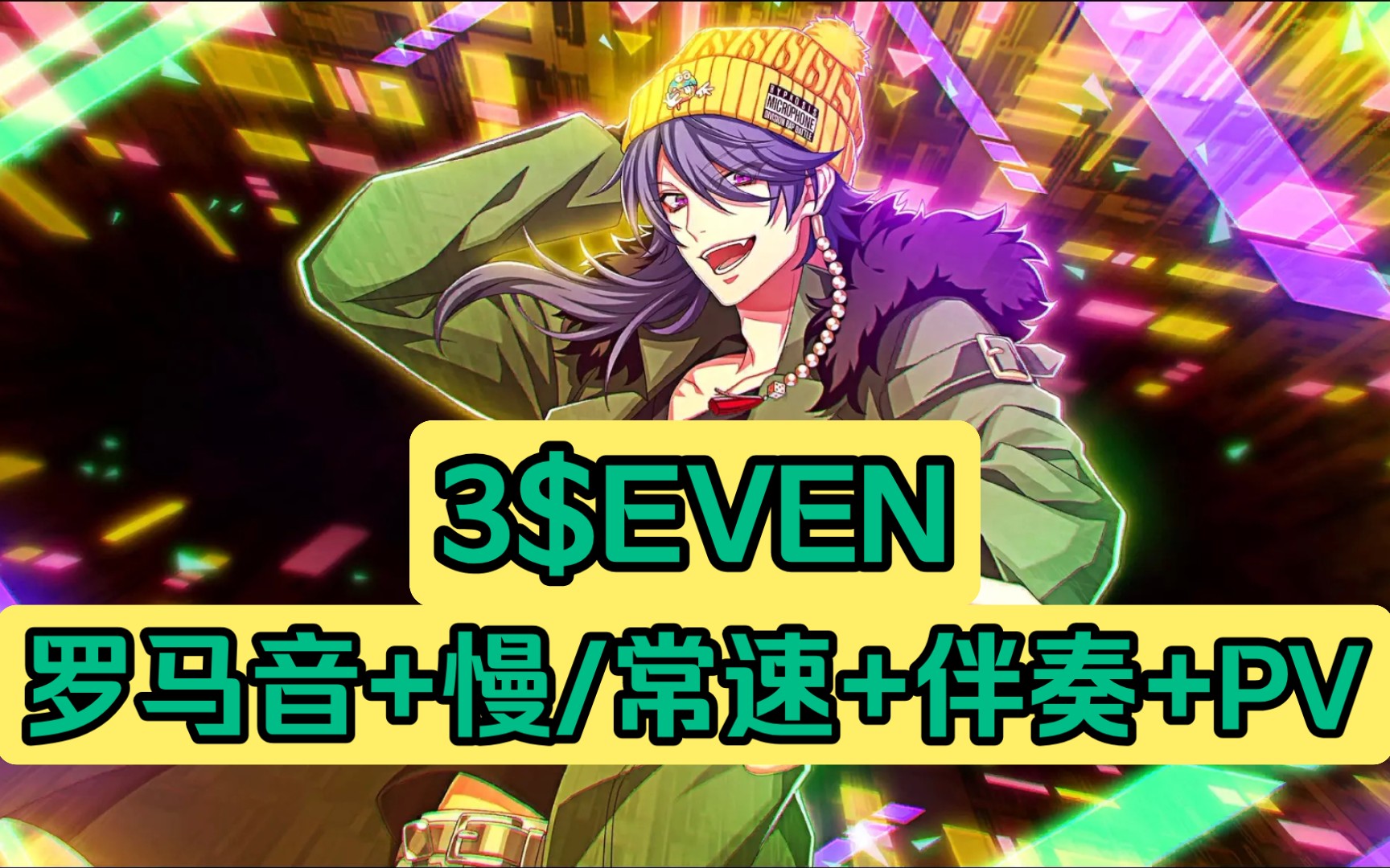 【学歌向/drb/罗马音/慢速/伴奏/pv】3$even 有