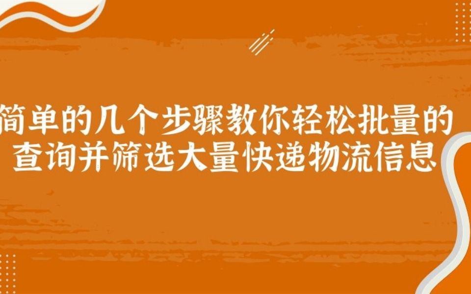 2分钟教你搞定如何批量查询快递相关物流信息哔哩哔哩bilibili