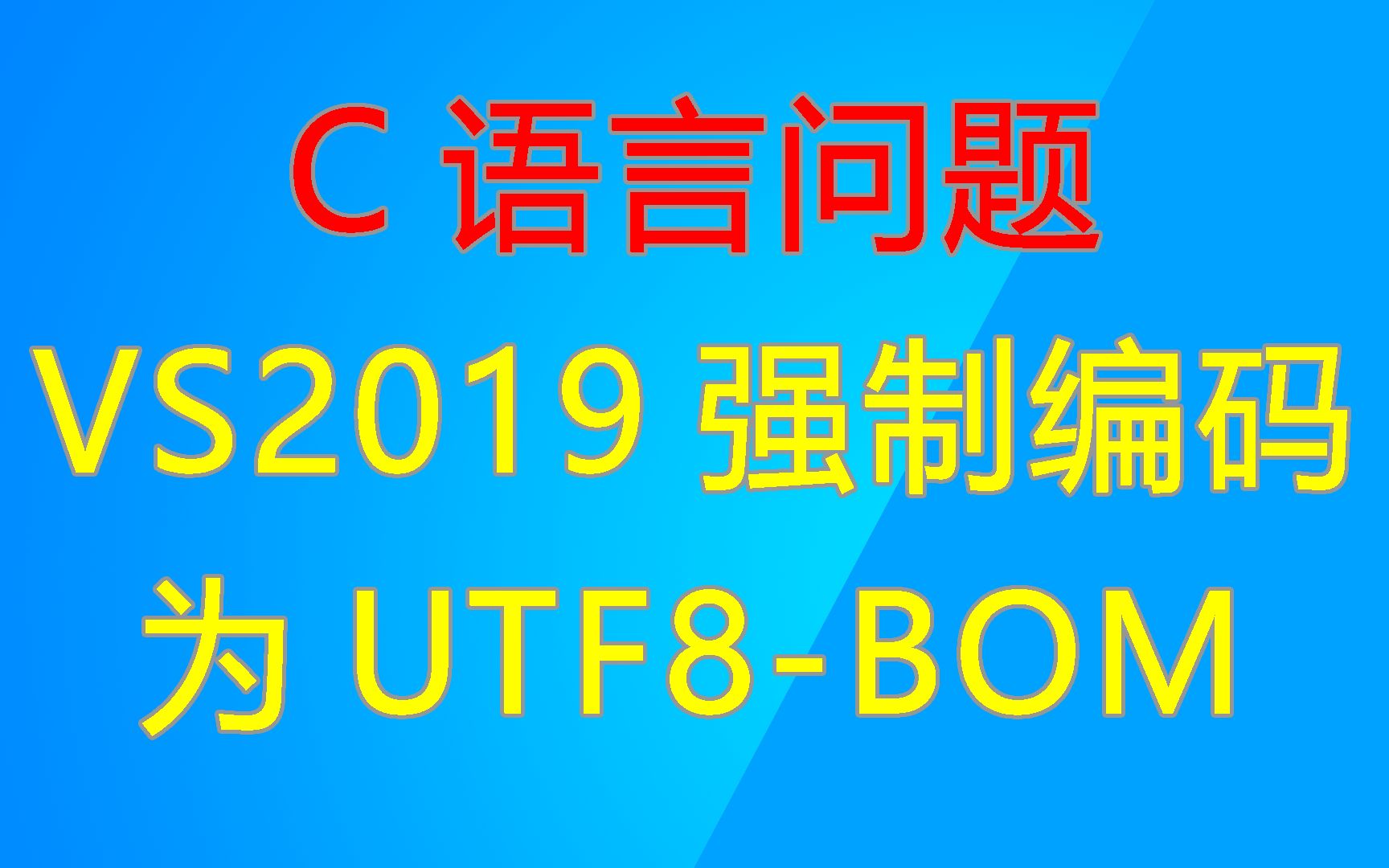 C语言问题VS2019新建立的C语言文件,默认都是GBK936编码集或无BOM的UTF8编码集.怎么修改成默认的UTF8(带BOM)65001编码集哔哩哔哩bilibili