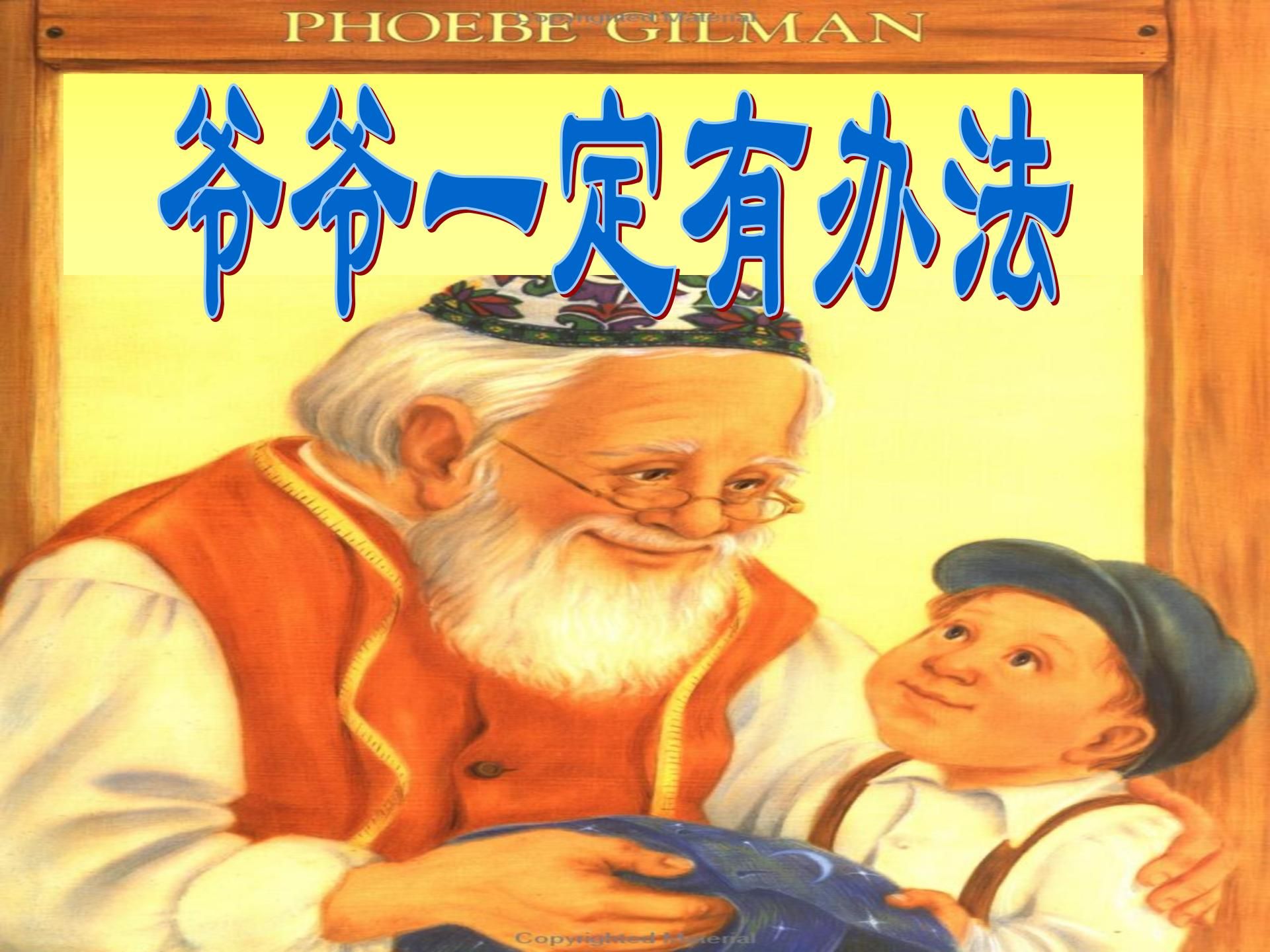 绘本故事《爷爷一定有办法》