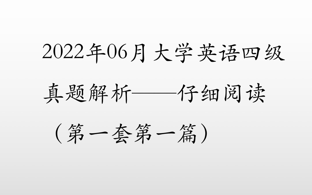 不是营销号! 跟我刷5篇保你阅读全对!!!2022年6月大学英语四级真题解析——仔细阅读(第一套第一篇)哔哩哔哩bilibili