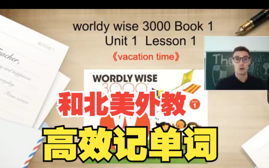 [图]华人圈使用最广泛的词汇教材 北美 Wordly Wise 3000【1-12级 PDF+音频+K-5级外教课】鸡娃必备 轻松增加词汇量