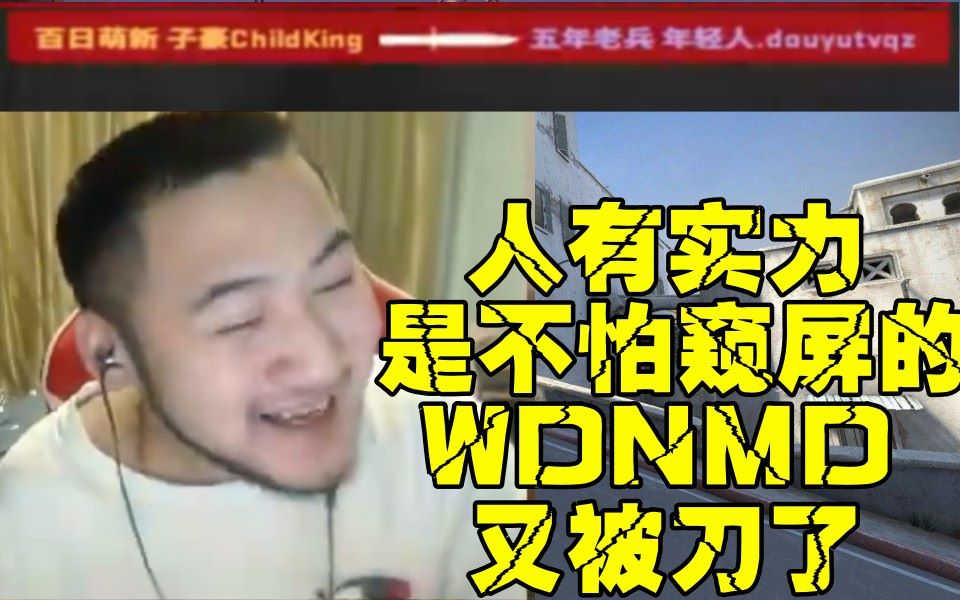 csgo茄化秀#84  茄子:唉!新年第一天就被刀!人有实力,是不怕窥屏的!