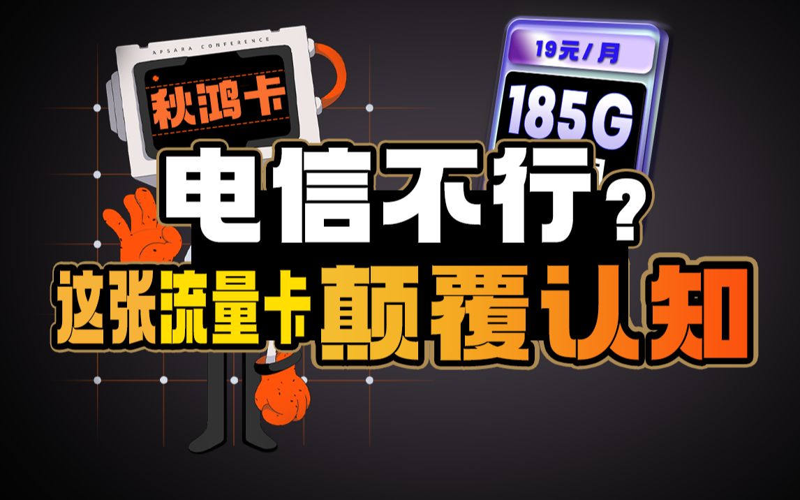 真别歧视电信!19元185G流量+黄金速率的流量卡,联通和移动能行吗?2023流量卡推荐!哔哩哔哩bilibili