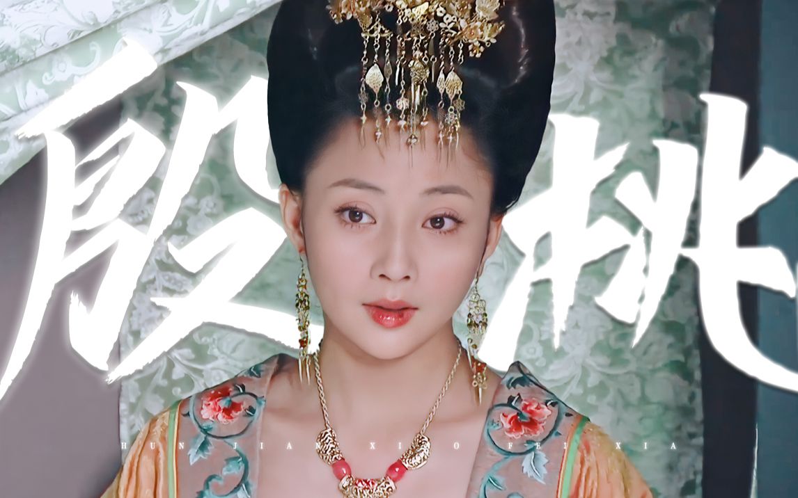 "你懂什么是唐风美人?"【殷桃】_哔哩哔哩_bilibili