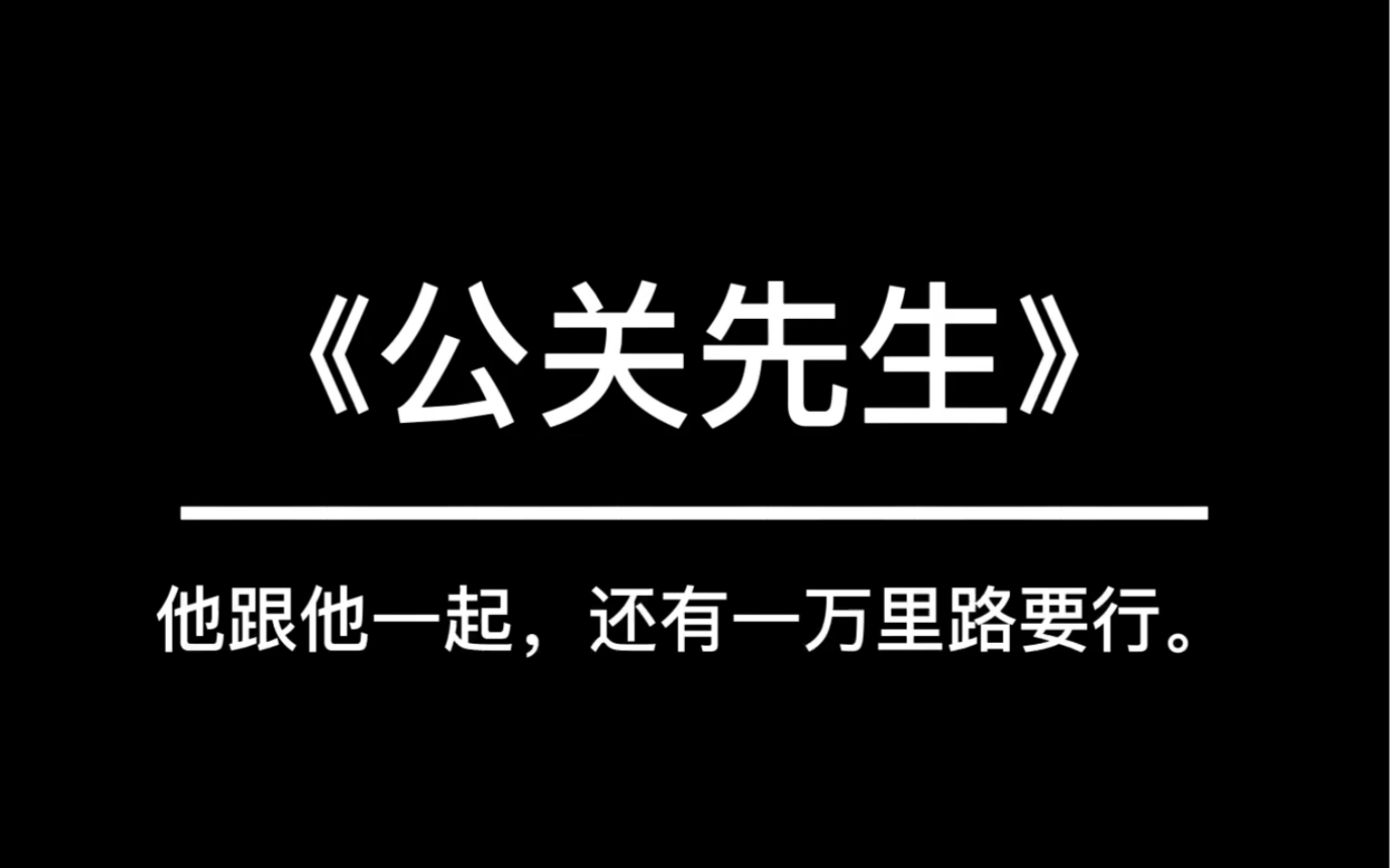 《公关先生》 | “以杀度人,这是他的因明.”哔哩哔哩bilibili