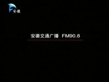 【广播电视】安徽卫视 安徽交通广播FM90.8宣传片(2003)哔哩哔哩bilibili