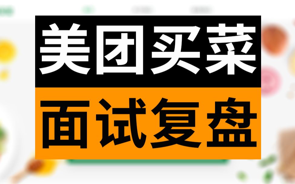 【数据分析面试】最火社区零售面试啥样?导老师带你拆解美团买菜面试哔哩哔哩bilibili