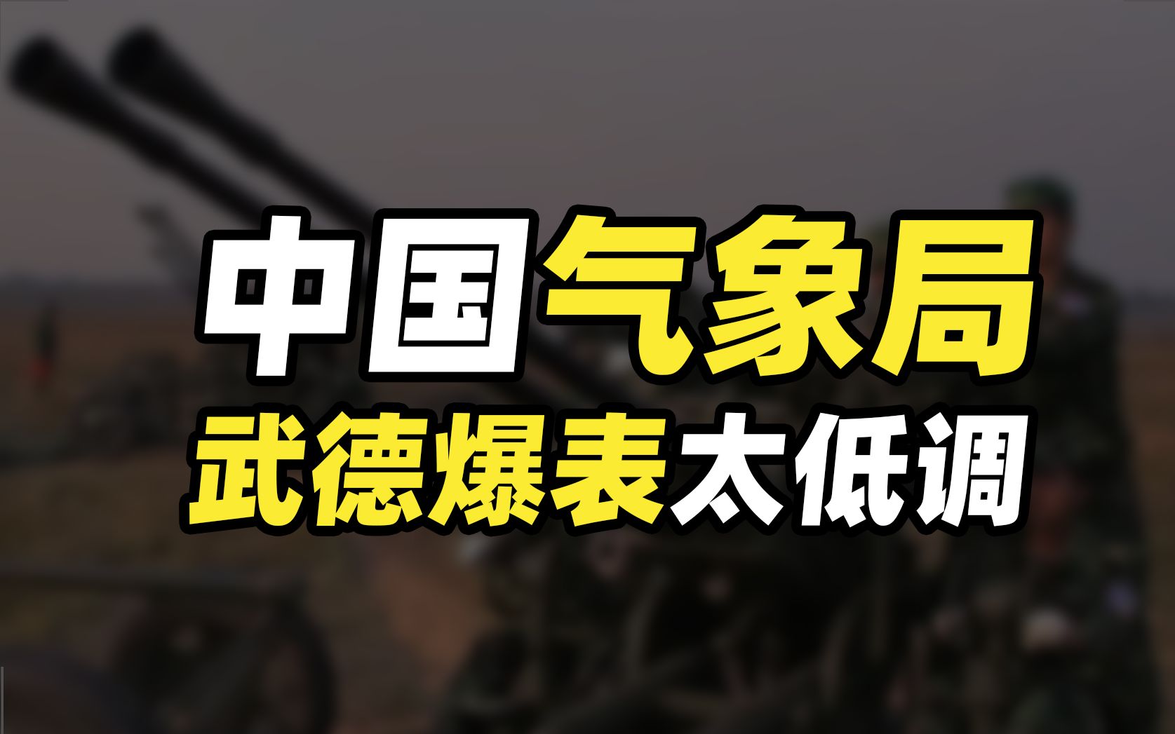 中国最低调的武装力量,坐拥近万台高射炮和火箭炮,战力碾压小国哔哩哔哩bilibili