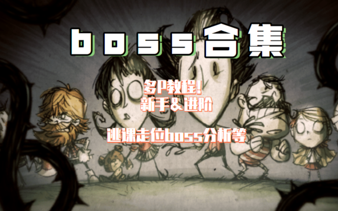 【饥荒联机】全boss教程!新手向&进阶打法 (持续更新中)哔哩哔哩bilibili饥荒联机版教学