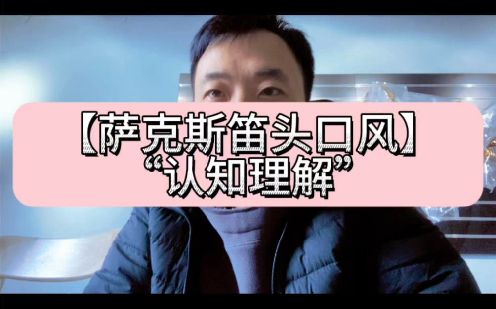 【萨克斯教学】笛头口风认知篇,不是越大越好