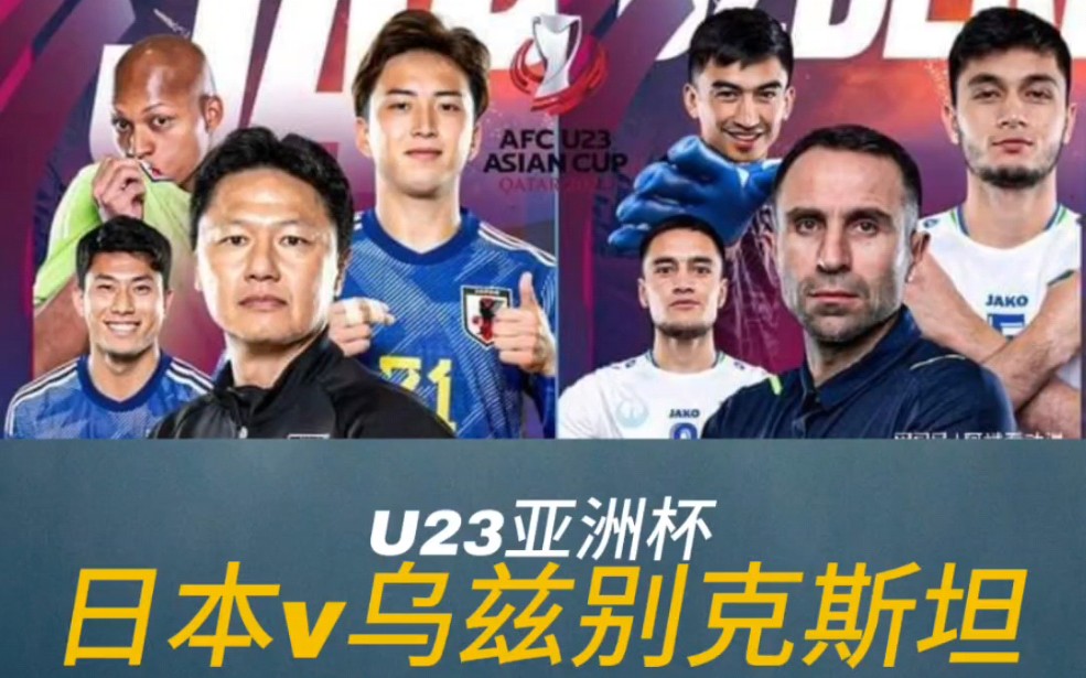 U23亚洲杯决赛,日本U23vs乌兹别克斯坦U23赛事前瞻分析哔哩哔哩bilibili