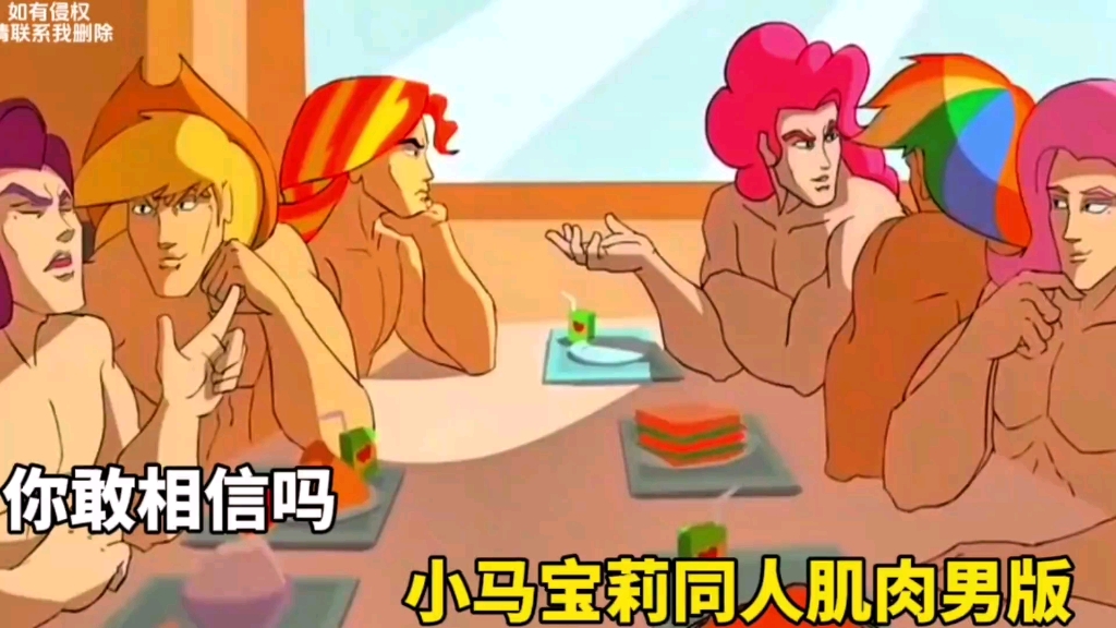 你敢相信吗 小马宝莉版的肌肉有看过的吗(2)