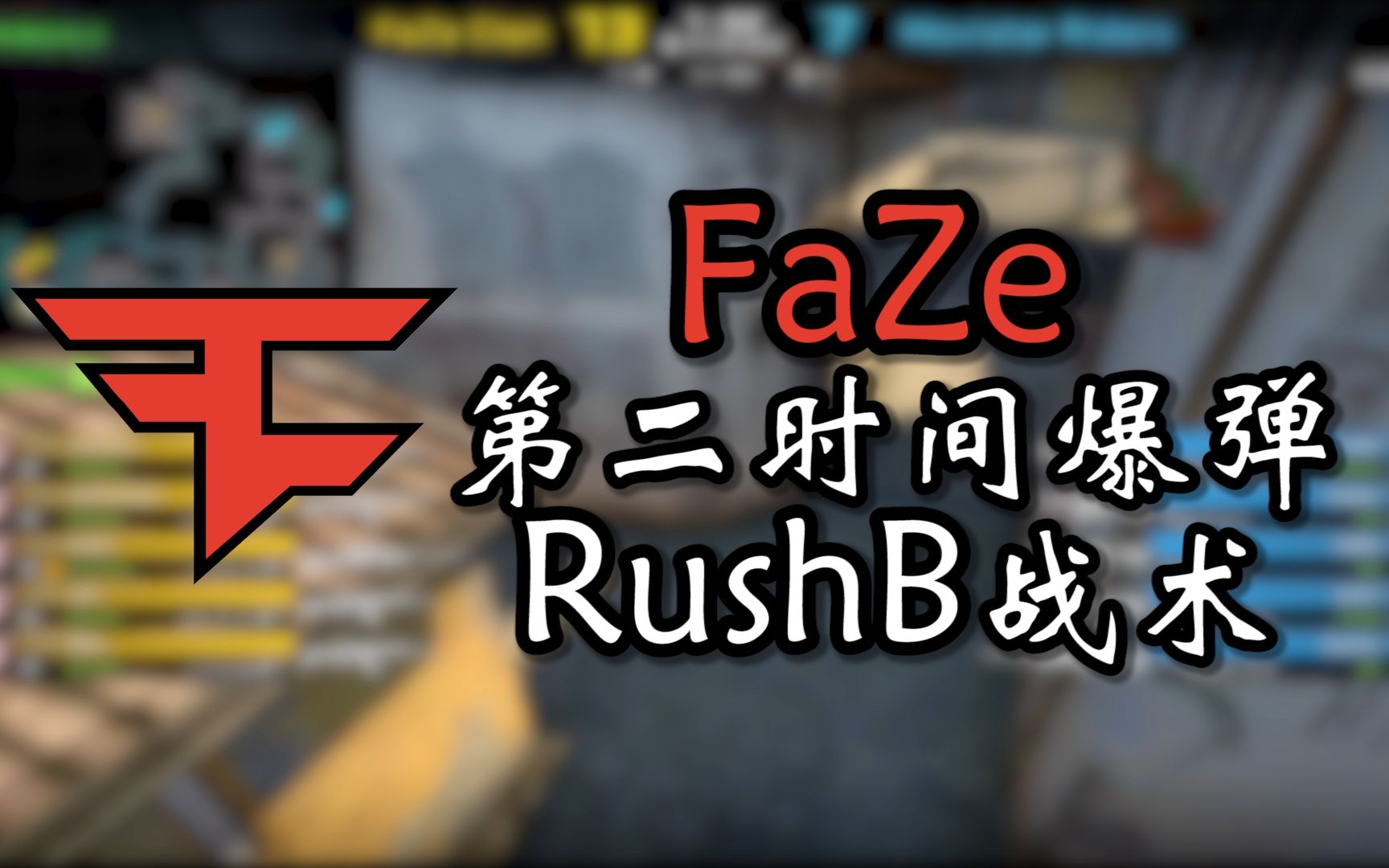【捏捏】战术解析inferno faze第二时间爆弹rushb战术解读 pov讲解