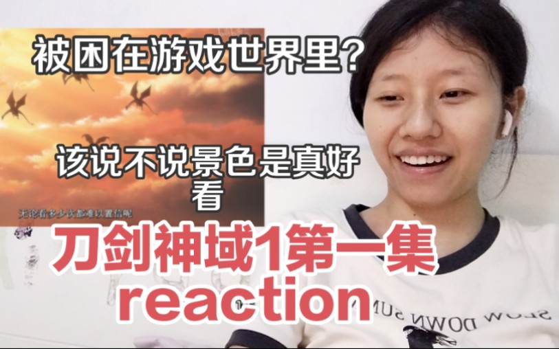 《刀剑神域1》第一集reaction,又是一个关于游戏的设定呢,画面制作还是非常美的啊~哔哩哔哩bilibili