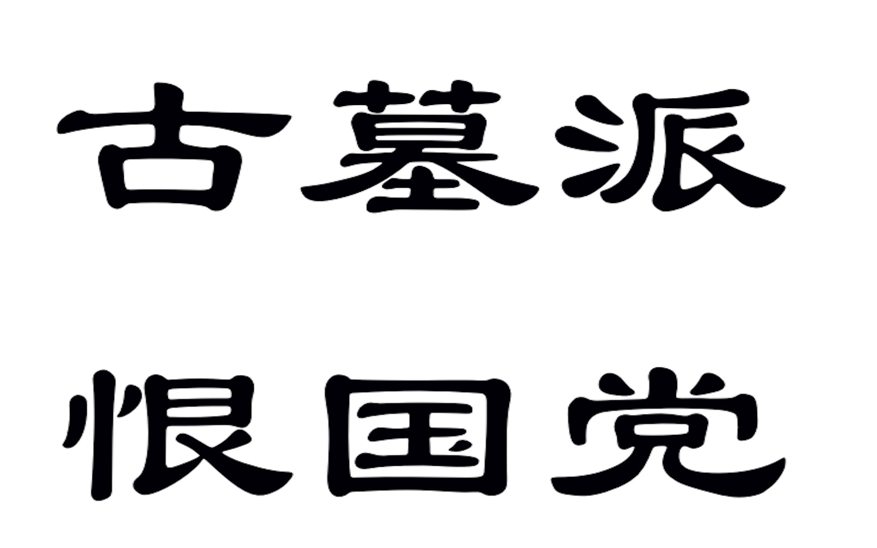 古墓派恨国党创始人诞生!在美国的日子快乐到打算挖坑把自己埋了!流浪狗的日子不好过啊!哔哩哔哩bilibili