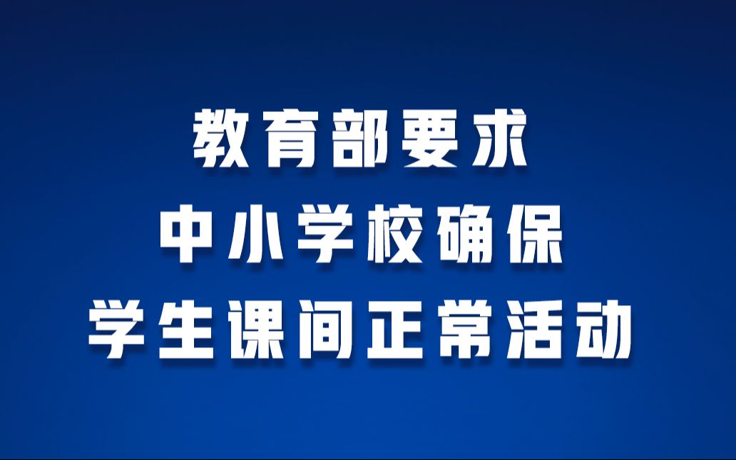 教育部:中小学校要确保学生课间正常活动哔哩哔哩bilibili