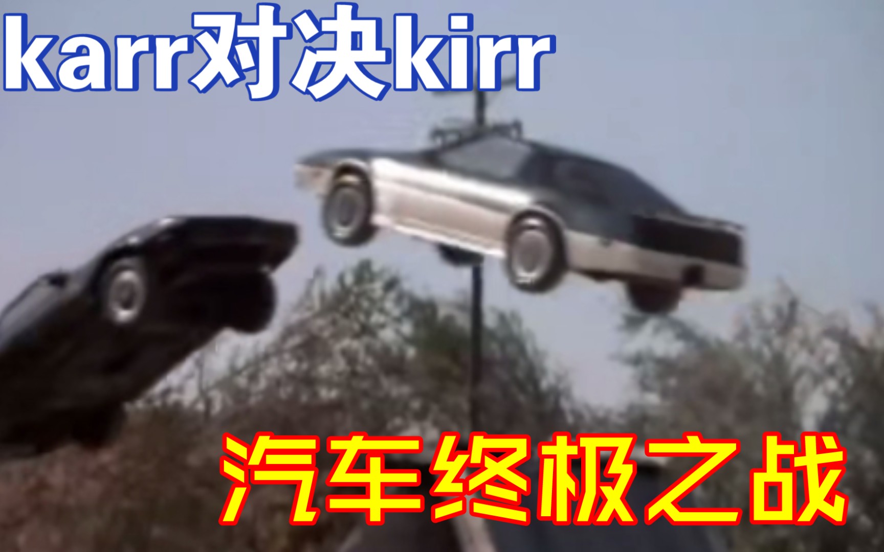 [图]霹雳游侠：激光汽车大战超装甲汽车。karr和kitt终极之战，一场罕见汽车大绝战。