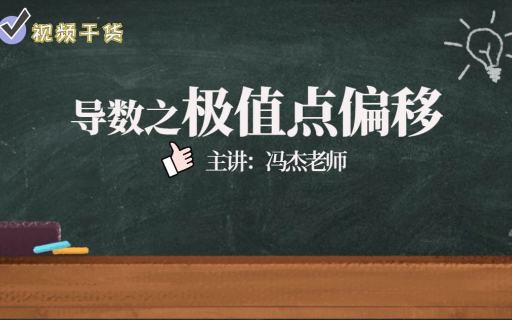 [图]【冯杰老师课堂第2集】一个视频学会导数极值点偏移问题！