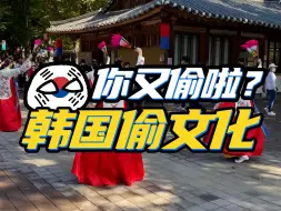 Descargar video: 要自食恶果了！韩国大肆偷文化造成了什么后果？