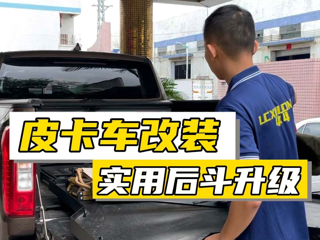 皮卡车改装实用后斗升级