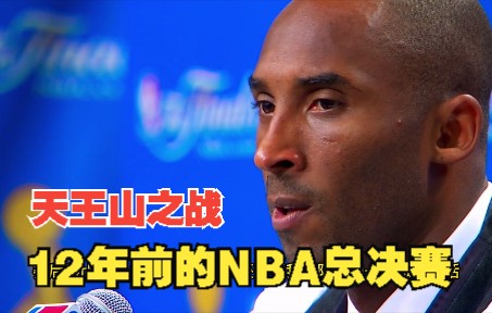 [图]2010年NBA总决赛天王山之战，科比单节19分，拿下全场38分，韦德惊呼摇头，最终孤木难支，输掉了比赛！