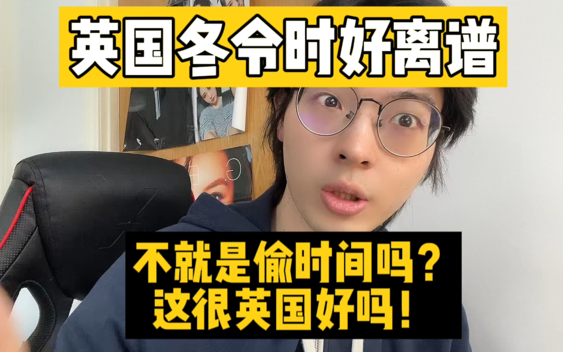 英国冬令时=偷时间?这很英国……哔哩哔哩bilibili