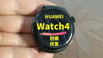 手表划痕修复天花板！华为watch4手表镜面划痕修复，华为手表镜面划痕抛光翻新；小米、vivo、荣耀、苹果、佳明手表；华为、小米手划痕修复；精工、卡西欧表盘修复