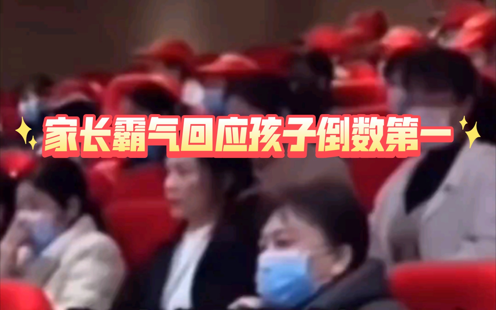 [图]家长霸气回应孩子倒数第一，孩子成绩可能暂时落后，但有这样的家长，未来必定是个大写的人