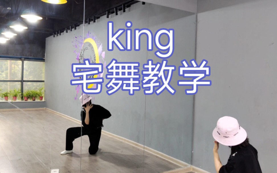 [图]【挚月】《king》宅舞完整分解教学｜porushi振付