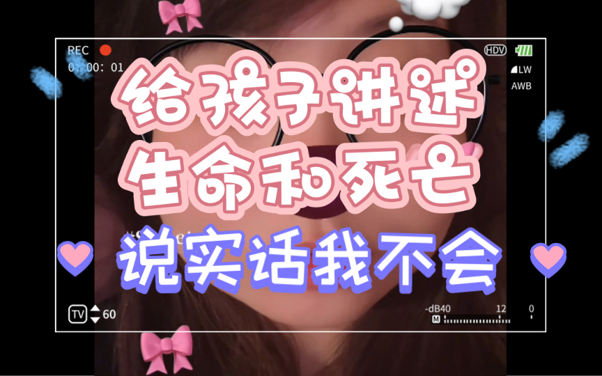 给孩子讲述生命和死亡,说实话我不会