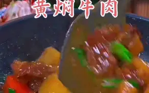 Download Video: 黄焖牛肉家庭做法