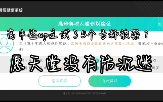 高中生up主试了5个号都被禁了?愿天堂没有防沉迷....手机游戏热门视频