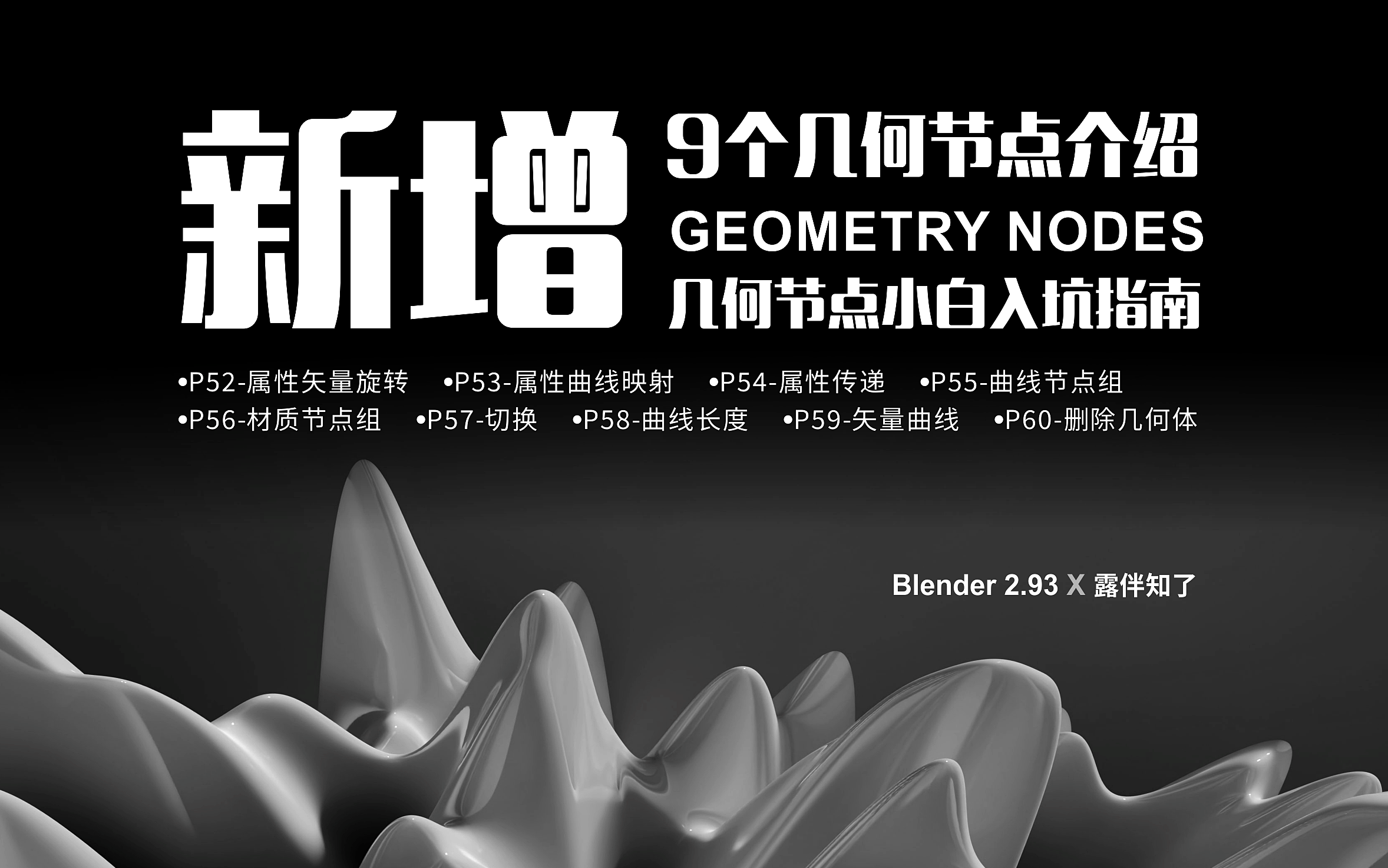 Blender2.93Geometry Nodes 几何节点小白入坑指南哔哩哔哩bilibili