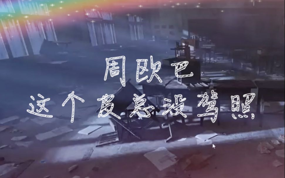 [封灵档案]周欧巴的小皮不开车欧(5.6小皮)