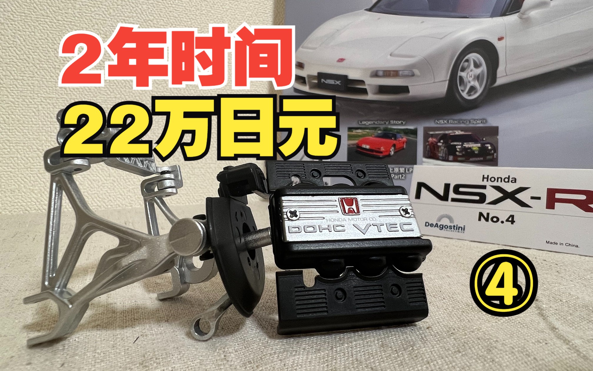 花2年时间 22万日元制作一台模型车!「周刊Honda NSXR」第4期哔哩哔哩bilibili