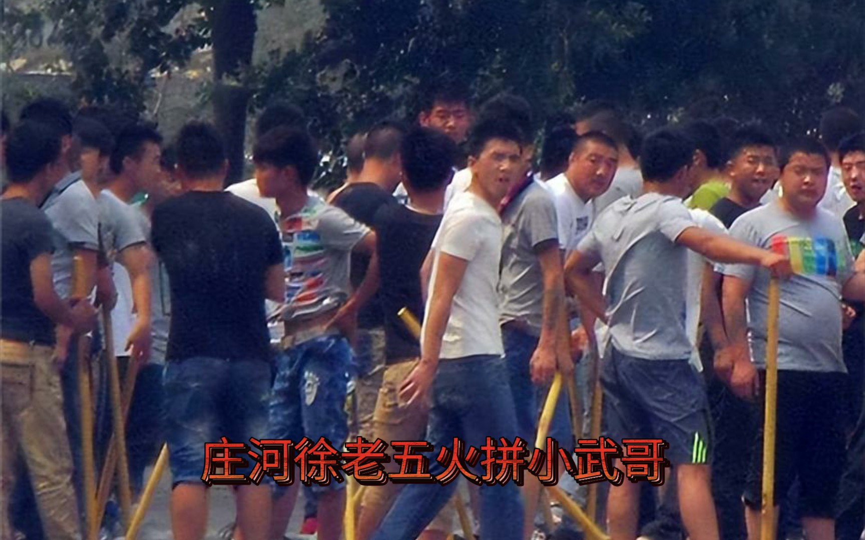 庄河徐老五给杜城双宝罩场子,引发火拼!助眠下集