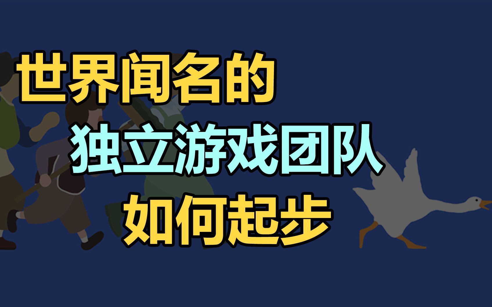 世界闻名的5个独立游戏团队如何起步?【挺进游戏公司04】哔哩哔哩bilibili