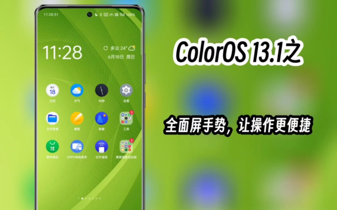 ColorOS 13.1之全面屏手势,让操作更便捷哔哩哔哩bilibili